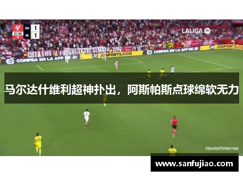 马尔达什维利超神扑出，阿斯帕斯点球绵软无力